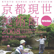 京都現世美術館 2008